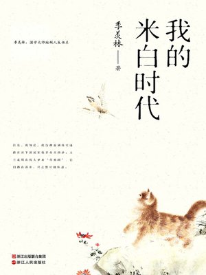 cover image of 我的米白时代
